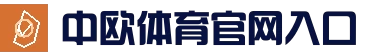 中欧体育（中国）官方网站 - ZOTY SPORTS