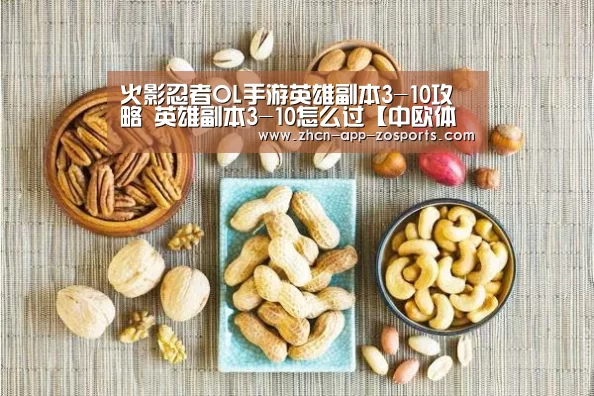 火影忍者OL手游英雄副本3-10攻略 英雄副本3-10怎么过【中欧体育官网入口,中欧体育官方下载,中欧体育平台】(图1) 中欧体育官网入口,中欧体育官方下载,中欧体育平台