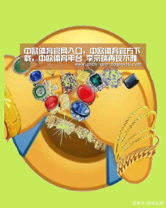 中欧体育官网入口,中欧体育官方下载,中欧体育平台_李宗瑞再现不雅视频女星逐个被扒 50被害女名单曝光(图1) 中欧体育官网入口,中欧体育官方下载,中欧体育平台