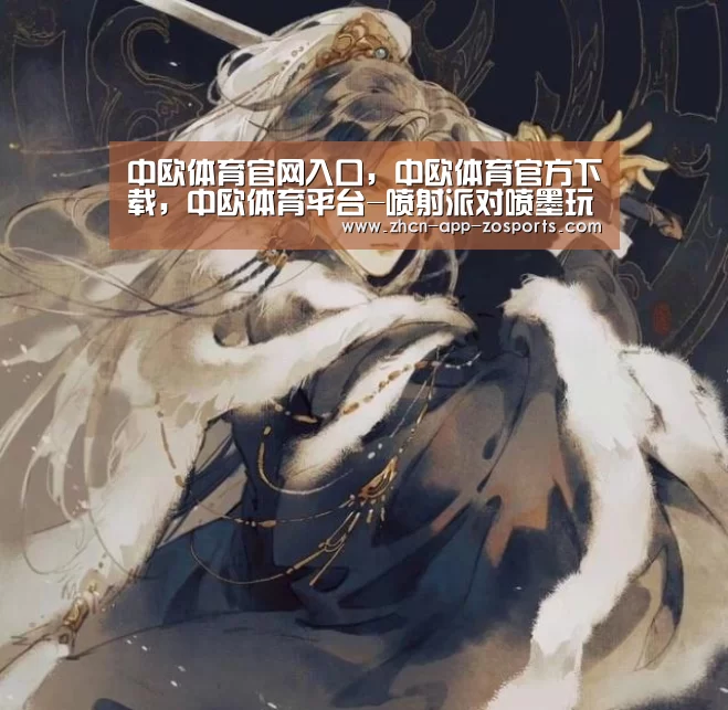 中欧体育官网入口，中欧体育官方下载，中欧体育平台