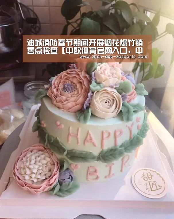 油城消防春节期间开展烟花爆竹销售点检查【中欧体育官网入口,中欧体育官方下载,中欧体育平台】(图1) 中欧体育官网入口,中欧体育官方下载,中欧体育平台