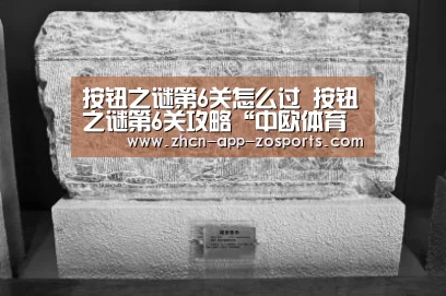 按钮之谜第6关怎么过 按钮之谜第6关攻略“中欧体育官网入口,中欧体育官方下载,中欧体育平台”(图1) 中欧体育官网入口,中欧体育官方下载,中欧体育平台