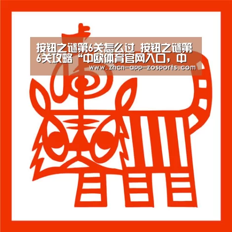 按钮之谜第6关怎么过 按钮之谜第6关攻略“中欧体育官网入口,中欧体育官方下载,中欧体育平台”(图3) 中欧体育官网入口,中欧体育官方下载,中欧体育平台
