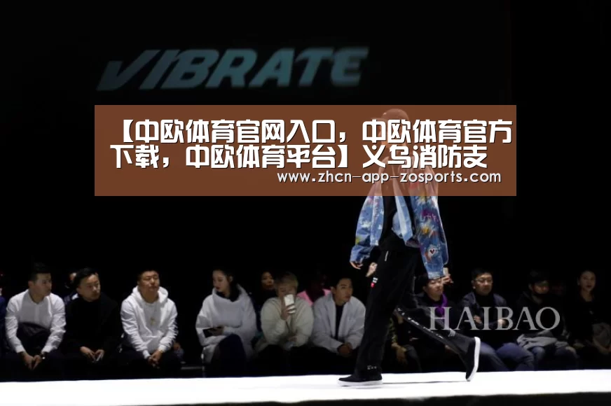 中欧体育官网入口，中欧体育官方下载，中欧体育平台