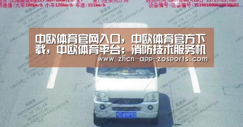 中欧体育官网入口，中欧体育官方下载，中欧体育平台