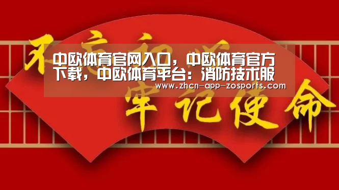 中欧体育官网入口，中欧体育官方下载，中欧体育平台