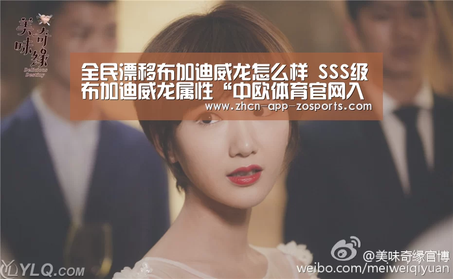 全民漂移布加迪威龙怎么样 SSS级布加迪威龙属性“中欧体育官网入口,中欧体育官方下载,中欧体育平台”(图2) 中欧体育官网入口,中欧体育官方下载,中欧体育平台