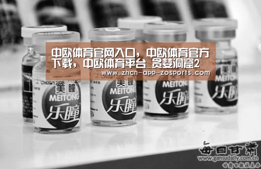 中欧体育官网入口，中欧体育官方下载，中欧体育平台