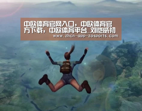 中欧体育官网入口，中欧体育官方下载，中欧体育平台